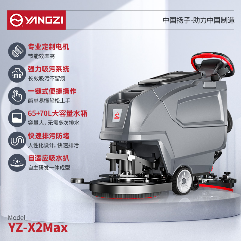 揚(yáng)子洗地機(jī)YZ-X2Pro/Max